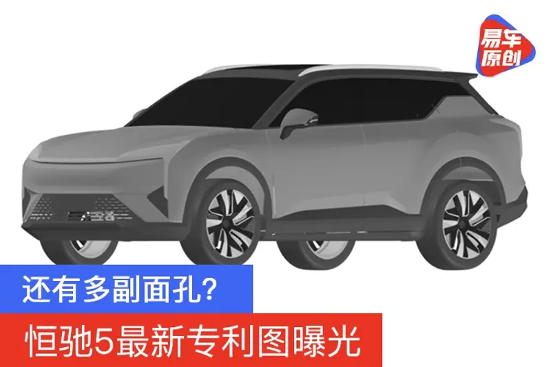 還有多副麵孔？恒馳5最新專利圖曝光